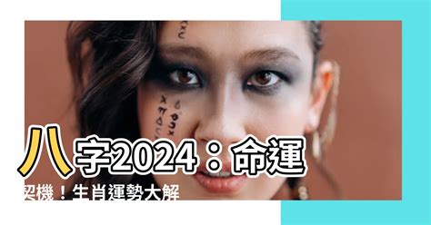 2024命運